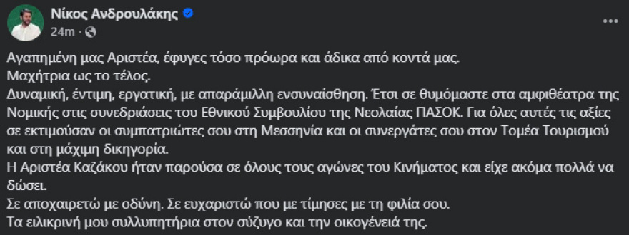 Έφυγε από τη ζωή στα 40 της χρόνια η Αριστέα Καζάκου, Τομεάρχης Τουρισμού του ΠΑΣΟΚ 