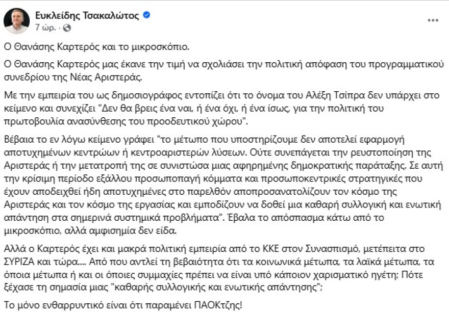 Τσακαλώτος κατά Καρτερού για τον Αλέξη Τσίπρα: «Οι προσωποκεντρικές στρατηγικές αποπροσανατολίζουν τον κόσμο της Αριστεράς»