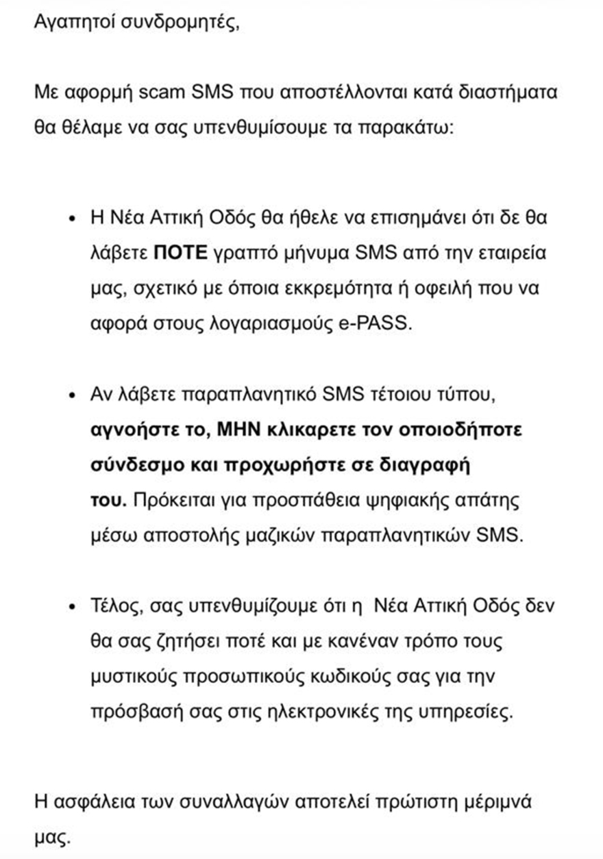 Προσοχή σε νέα απάτη με το e-pass της Αττικής Οδού - «Μην κλικάρετε, διαγράψτε το sms»