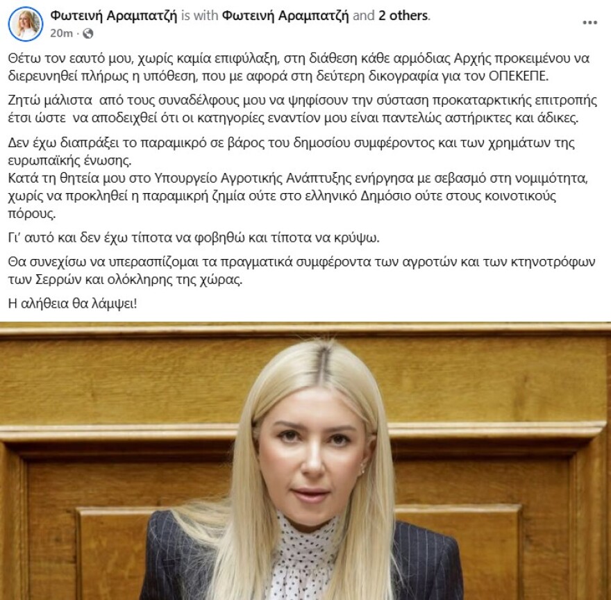 Η Αραμπατζή ζητά προανακριτική επιτροπή για ΟΠΕΚΕΠΕ: «Δεν έχω διαπράξει το παραμικρό σε βάρος του δημοσίου συμφέροντος και των χρημάτων της ΕΕ»