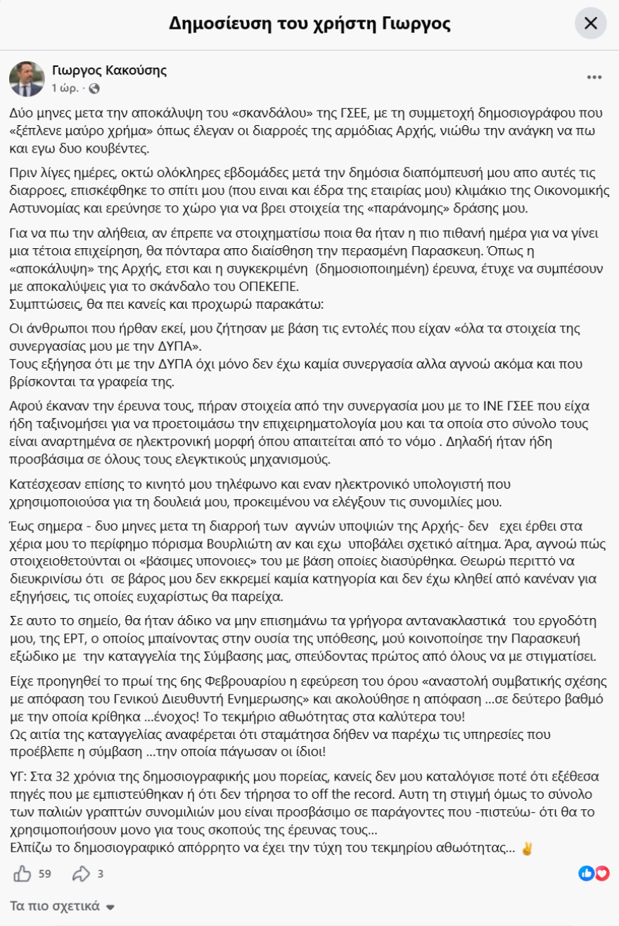 Κακούσης για την υπόθεση Παναγόπουλου της ΓΣΕΕ: Δεν εκκρεμεί καμία κατηγορία σε βάρος μου, δεν έχω λάβει το πόρισμα και δεν έχω κληθεί για εξηγήσεις