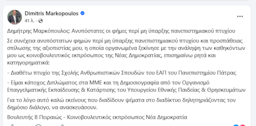 Δημήτρης Μαρκόπουλος: Ανυπόστατες οι φήμες ότι δεν έχω πανεπιστημιακό πτυχίο 
