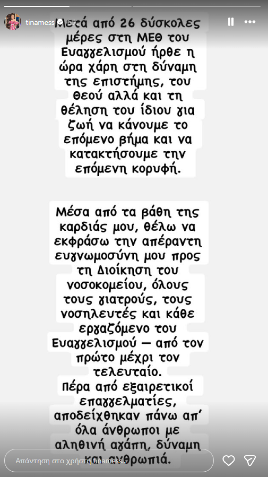 Τίνα Μεσσαροπούλου για τη μεταφορά του Γιώργου Μυλωνάκη σε κέντρο αποκατάστασης: Ο σύζυγός μου είναι μαχητής, ήρθε η ώρα να κατακτήσουμε την επόμενη κορυφή 