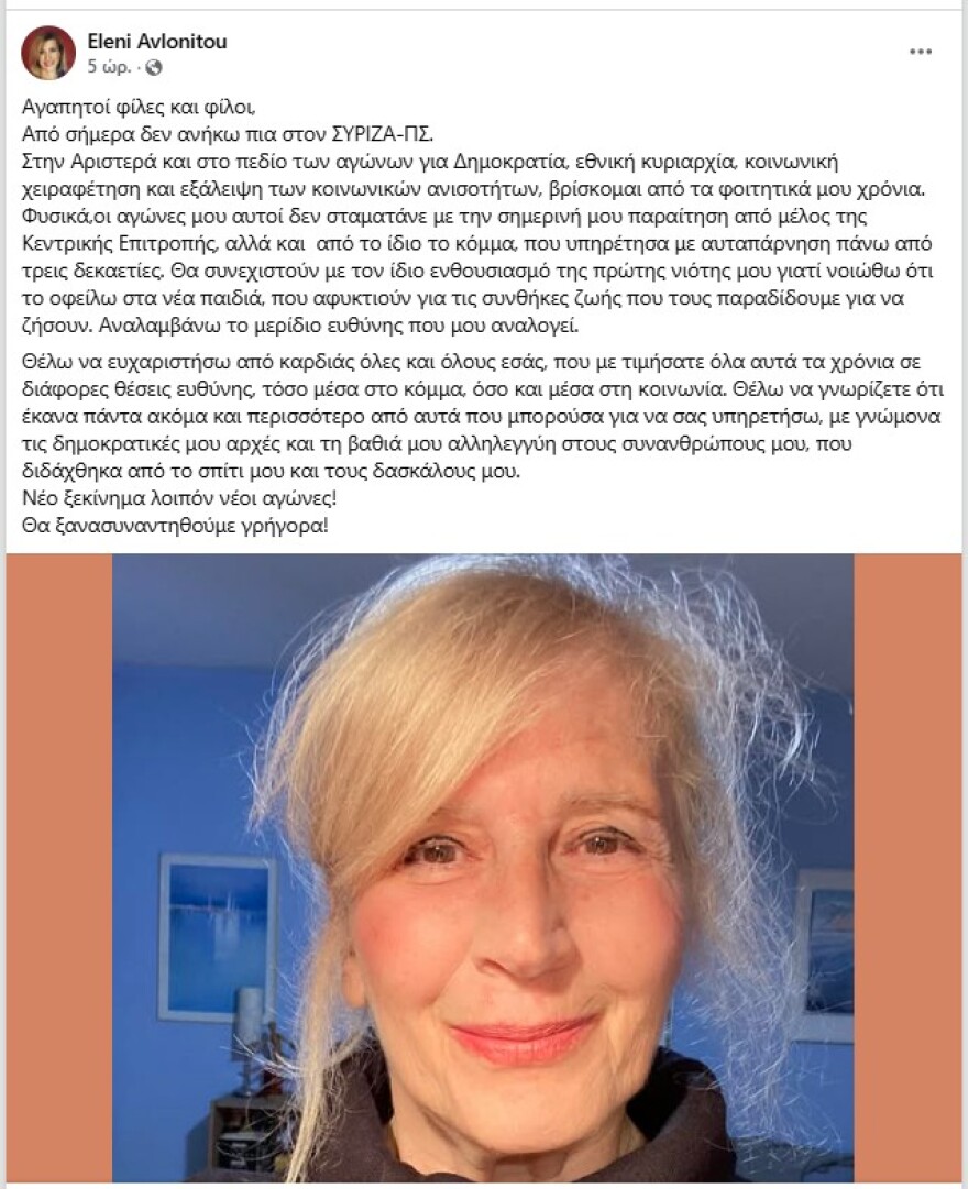 Αποχώρησε από τον ΣΥΡΙΖΑ η Ελένη Αυλωνίτου, οδεύει στο κόμμα Τσίπρα