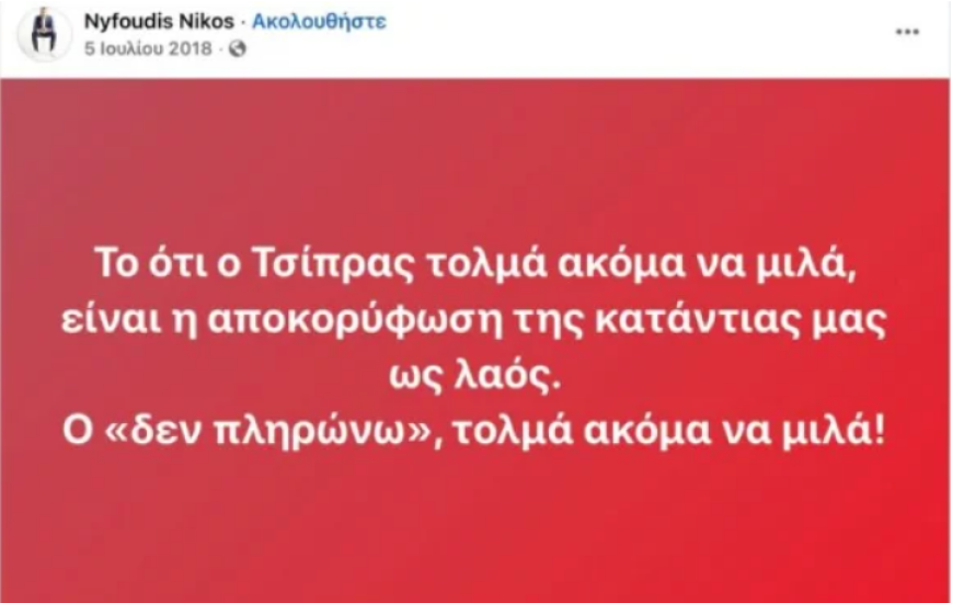 Όταν ο νέος αναπληρωτής εκπρόσωπος της ΕΛ.Α.Σ. καθύβριζε τον Τσίπρα: «Είσαι καραγκιόζης, ο πιο ανεπανάληπτος ψεύτης πολιτικός»