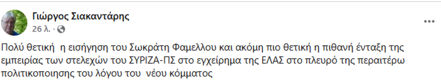 Ο Σιακαντάρης του Τσίπρα απαντά θετικά στον Φάμελλο: Να έρθουν τα στελέχη του ΣΥΡΙΖΑ στο κόμμα, «πολύτιμες οι εμπειρίες τους»