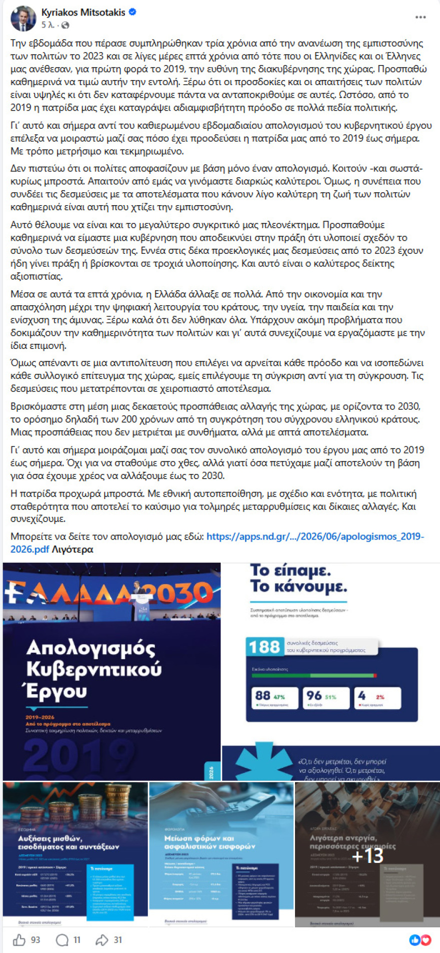 Μητσοτάκης: Έκανε απολογισμό του κυβερνητικού έργου στο εβδομαδιαίο μήνυμα - «Επιλέγουμε τη σύγκριση αντί για τη σύγκρουση»