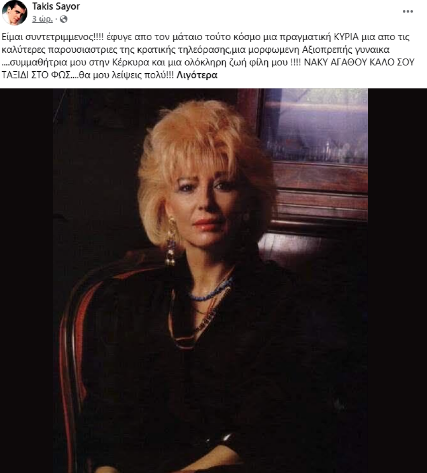 Πέθανε η παρουσιάστρια Νάκυ Αγάθου