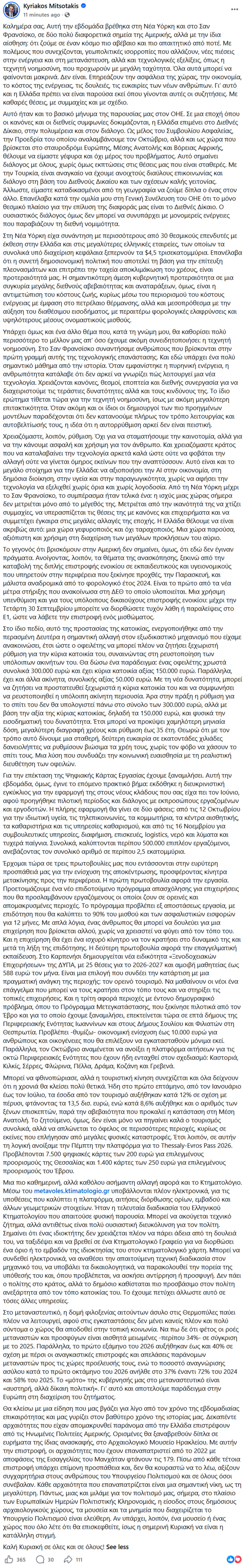 Μητσοτάκης: Προτεραιότητά μας το κόστος ζωής σε μια περίοδο διεθνούς αβεβαιότητας