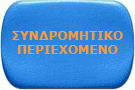 ΣΥΝΔΡΟΜΕΣ