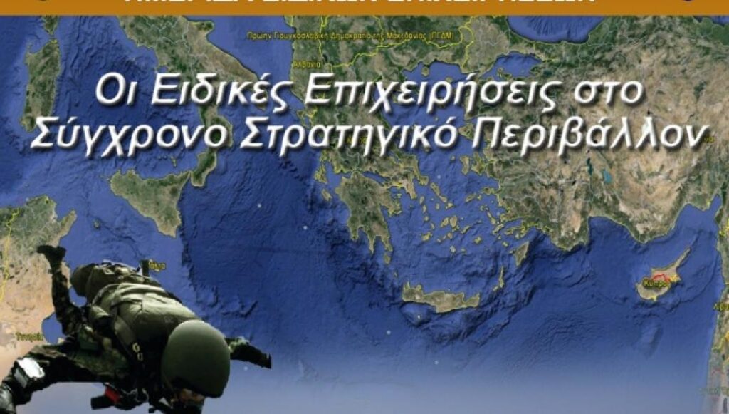 Ημερίδα για τις Ειδικές Δυνάμεις στο Πολεμικό Μουσείο