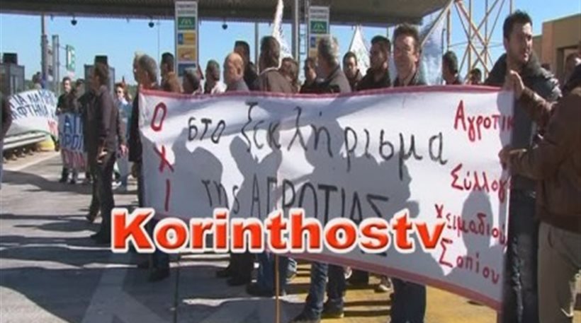 Κόρινθος: Αγρότες σήκωσαν τις μπάρες στα διόδια Καλαμακίου