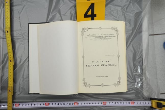 Και DNA του Χ. Ξηρού βρέθηκε στο βιβλίο-βόμβα του ΑΤ Ιτέας [εικόνες]