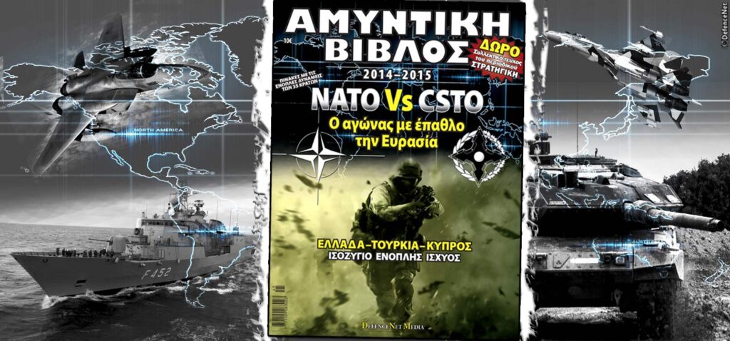 Μια υπερ-έκδοση για το ισοζύγιο ισχύος 35 χωρών και τον αγώνα ΝΑΤΟ-CSTO στην περιφέρεια της Ευρασίας