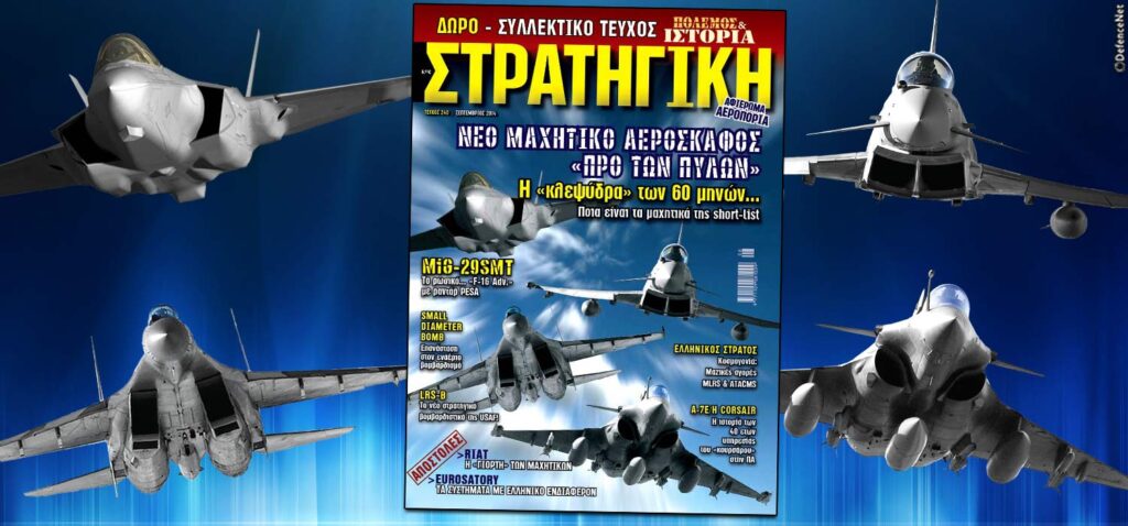 Διαβάστε στη ΣΤΡΑΤΗΓΙΚΗ: Νέο Μαχητικό Αεροσκάφος για την ΠΑ –  Η κούρσα για την επιλογή του ξεκίνησε