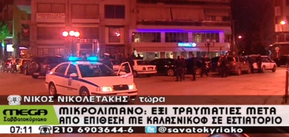 Δεκαπέντε οι τραυματίες από το μακελειό στον Πειραιά!