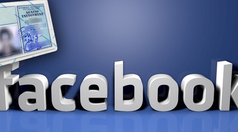 H NTΠ επελαύνει – Το Facebook ζητά στοιχέια της ταυτότητας των χρηστών!