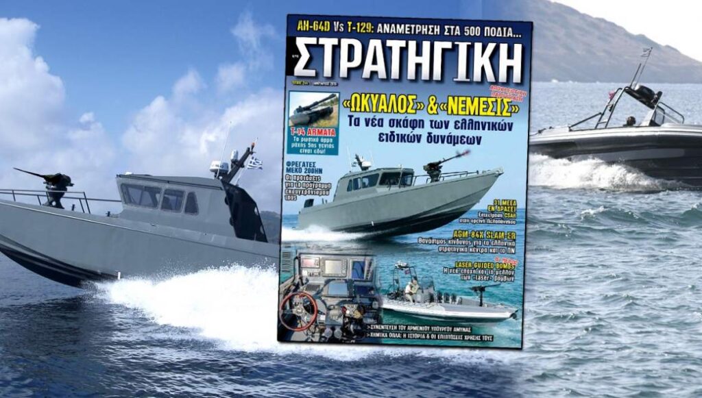Νέα ΣΤΡΑΤΗΓΙΚΗ με αποκλειστική παρουσίαση των νέων μαχητικών σκαφών των ειδικών δυνάμεων