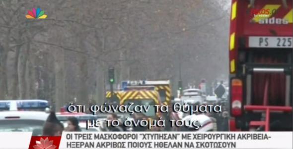 Ανατριχιαστικές λεπτομέρειες για το μακελειό στη Γαλλία: Φώναζαν τα θύματα με το όνομά τους [βίντεο]