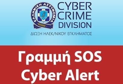 Λογαριασμό στο Twitter απέκτησε η Δίωξη Ηλεκτρονικού Εγκλήματος