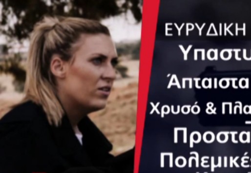 Ευρυδίκη Σουλιώτη: Η Ελληνίδα αμαζόνα που θα γίνει σκιά του Ολάντ (βίντεο)