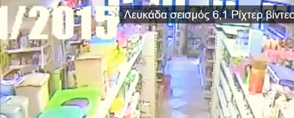 Στιγμές τρόμου από τον σεισμό στην Λευκάδα – Δραματικές εικόνες από την ισχυρή δόνηση που έπληξε το νησί [βίντεο]