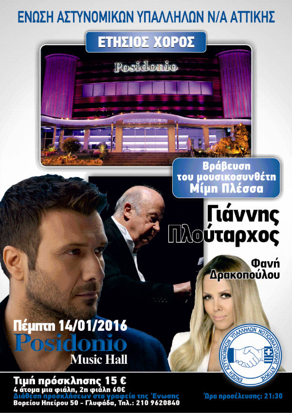 Ετήσιος χορός της Ένωσης Αστυνομικών Υπαλλήλων Νοτιοανατολικής Αττικής στο Posidonio Music Hall