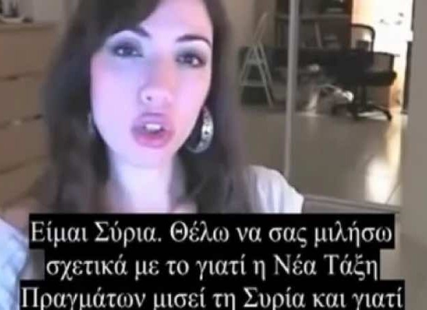 Νεαρή Σύρια εξηγεί για ποιους λόγους η Νέα Παγκόσμια Τάξη χτυπάει τη χώρα της [βίντεο]