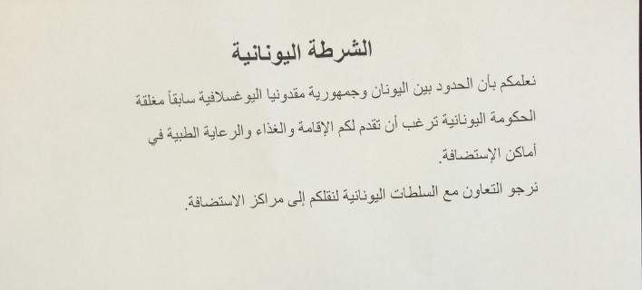 Αυτά είναι τα φέιγ-βολάν που μοιράζουν οι αρχές στους αλλοδαπούς –Μόνο που δεν ζητούν και συγγνώμη…