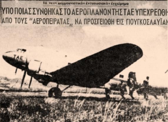 Η πρώτη αεροπειρατεία στην Ελλάδα έγινε από αμούστακα παιδιά και με ένα μπουκάλι γκαζόζας (φωτό)