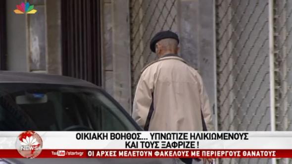 Οικιακή βοηθός υπνώτιζε ηλικιωμένους και τους … ξάφριζε [βίντεο]