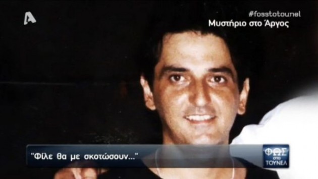 Θρίλερ στο Άργος από την περίεργη εξαφάνιση: «Φίλε, θα με σκοτώσουν …» (vid)