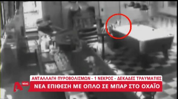 Η στιγμή της φονικής επίθεσης σε μπαρ του Οχάιο (vid)