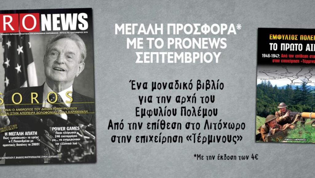 Στο PRONEWS Σεπτεμβρίου: Ο άνθρωπος του Τ.Σόρος και η υπόθεση του σχεδιασμού απόπειρας δολοφονίας του Κ.Καραμανλή