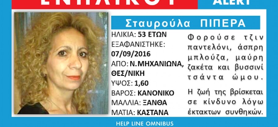 Άλλο ένα θύμα της τελευταίας κακοκαιρίας – Εντοπίστηκε νεκρή η 53χρονη που αγνοούνταν στη Ν.Μηχανιώνα