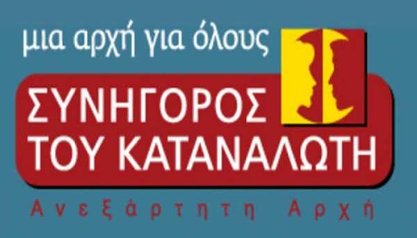 Συνήγορος Καταναλωτή: Έρχεται η ηλεκτρονική αντιμετώπιση των καταγγελιών