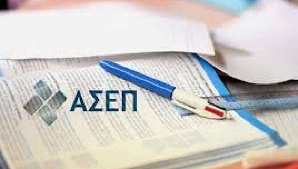 ΑΣΕΠ: Προκήρυξη διαγωνισμών για 1.865 θέσεις μόνιμου προσωπικού