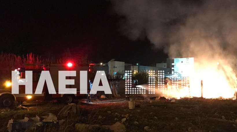 Πύργος: Ρομά έκαψαν τα παραπήγματα για λόγους ερωτικής αντιζηλίας