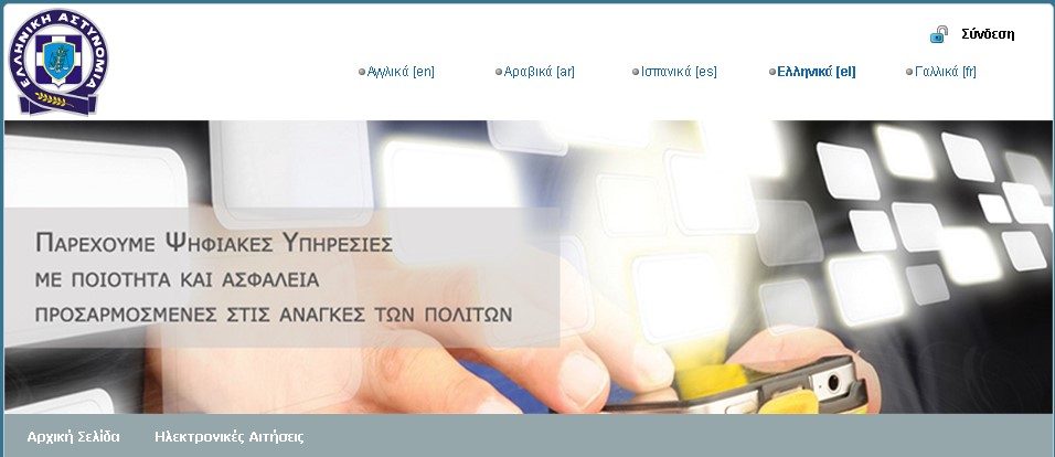 Ξεκίνησε η λειτουργία της νέας διαδικτυακής πύλης της Ελληνικής Αστυνομίας
