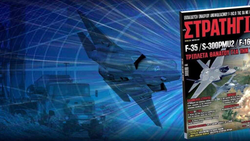 Διαβάστε στη νέα ΣΤΡΑΤΗΓΙΚΗ: Μια «φονική τριάδα» η ελληνική απάντηση στην τουρκική επιθετικότητα