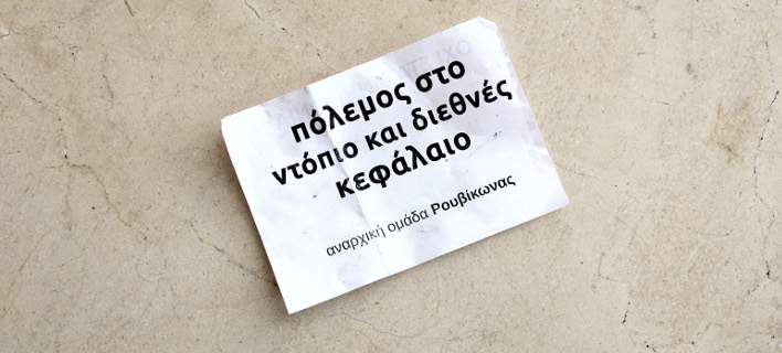Πολιτιστικό σύλλογο δημιούργησαν οι αναρχικοί του «Ρουβίκωνα»