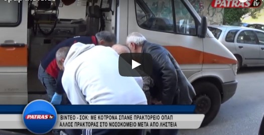 Πάτρα: Η στιγμή της εισβολής σε πρακτορείο του ΟΠΑΠ (βίντεο)