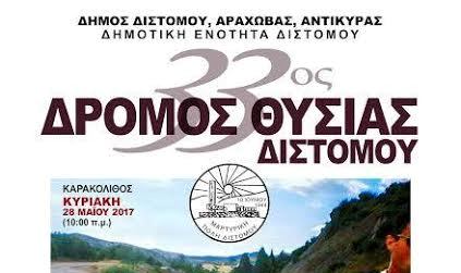 Λαϊκός αγώνας δρόμου θυσίας στο Δίστομο υπό την αιγίδα του ΥΠ.ΕΘ.Α.