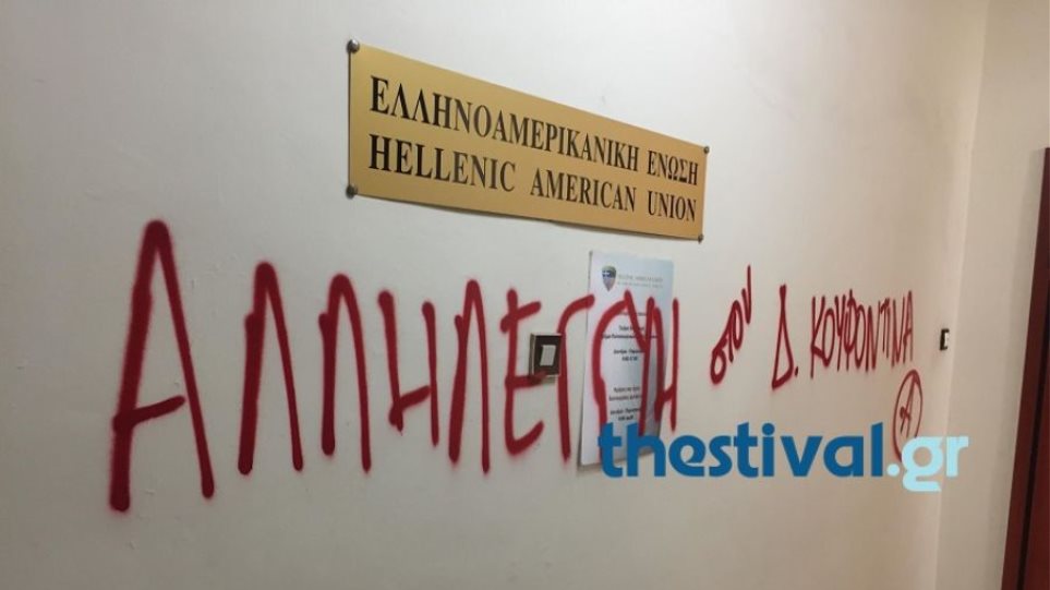 Θεσσαλονίκη: Η ομάδα αναρχικών Αλληλέγγυες-οι ανέλαβε την ευθύνη για την εισβολή στην Ελληνοαμερικανική Ένωση