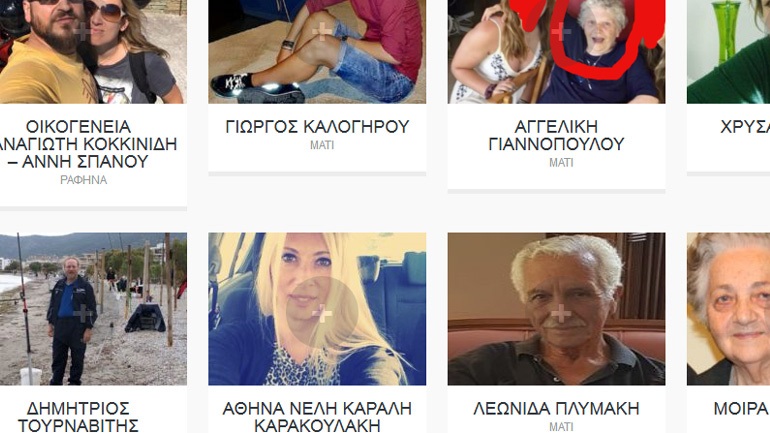 Ανανεώνεται συνεχώς η βάση δεδομένων για τους αγνοούμενους από τις πυρκαγιές