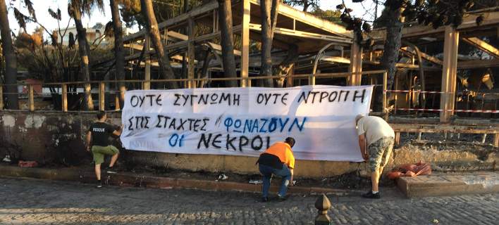 «Ούτε συγγνώμη ούτε ντροπή, στις στάχτες φωνάζουν οι νεκροί» – Συμβολική διαμαρτυρία πολιτών στο Μάτι (φώτο)
