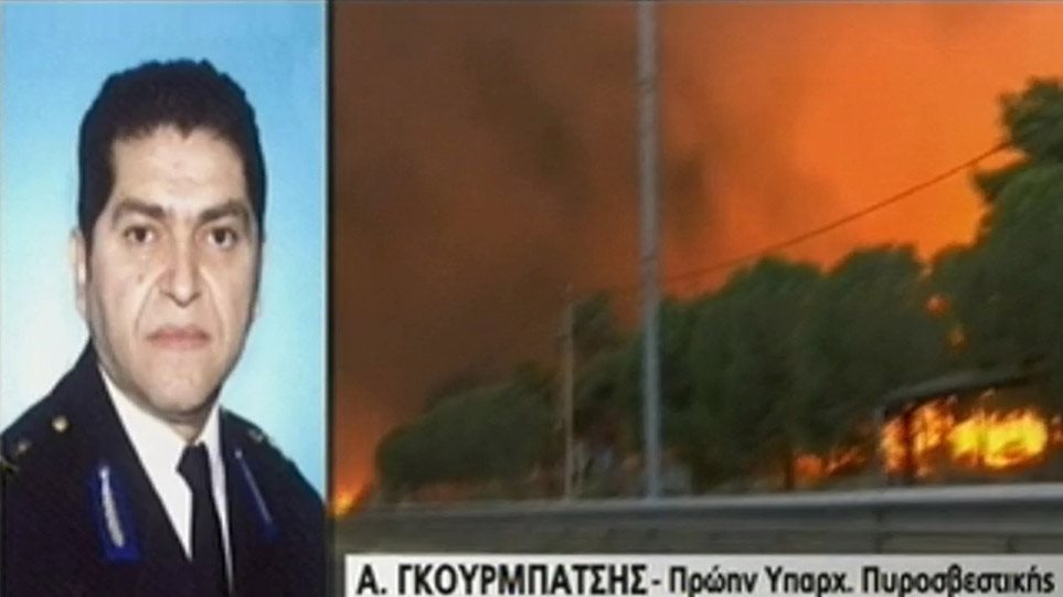 Πρώην υπαρχηγός της Πυροσβεστικής: Άργησαν να ενημερώσουν το Συντονιστικό για την πυρκαγιά στο Μάτι (βίντεο)
