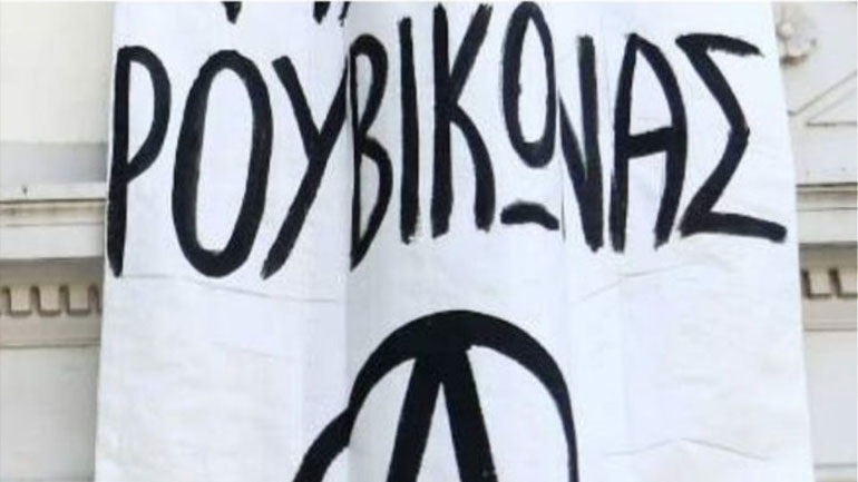 Ελεύθερο αφέθηκε στέλεχος του Ρουβίκωνα που είχε προσαχθεί το πρωί