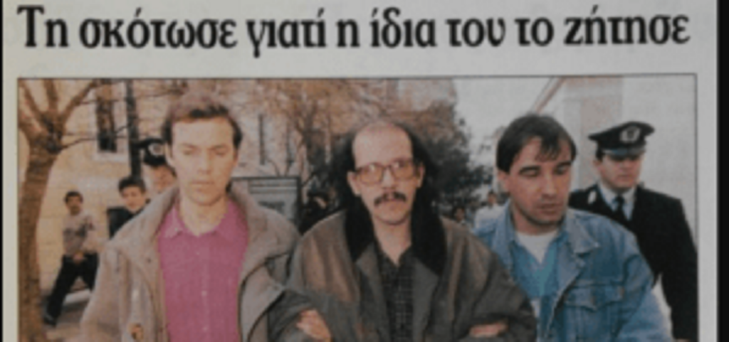 Η δολοφονία που συγκλόνισε το πανελλήνιο: «Σε παρακαλώ σκότωσέ με…»