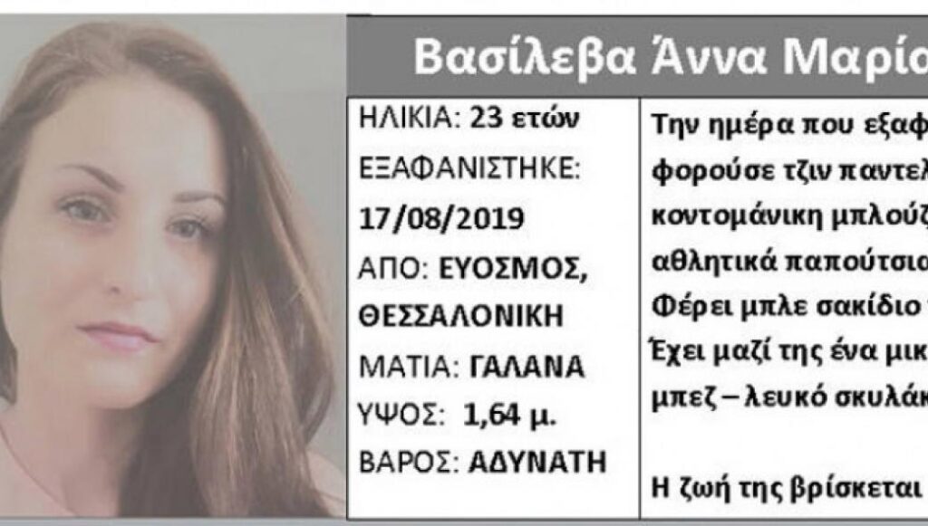 Χάθηκαν τα ίχνη 23χρονης από την περιοχή του Ευόσμου Θεσσαλονίκης